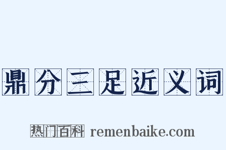 鼎分三足近义词是什么意思的图片